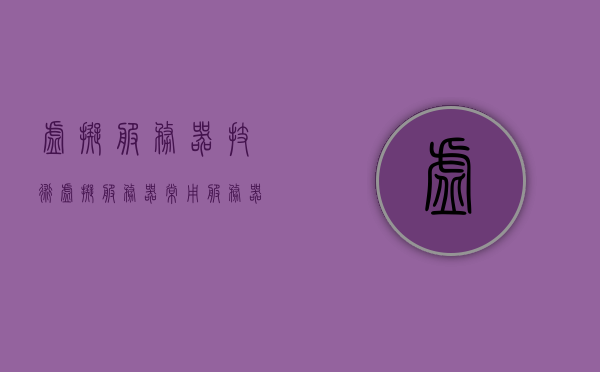 虚拟服务器技术（虚拟服务器常用服务器），虚拟服务器技术，常用服务器概览 第1张