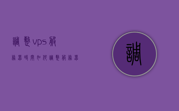 调整vps服务器时间（如何调整服务器时间），如何调整VPS服务器时间，步骤与指南，VPS服务器时间调整步骤与指南，如何精确设置服务器时间？