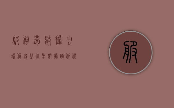 服务器数据云端备份（服务器数据备份软件），服务器数据云端备份软件，数据备份与管理的理想解决方案