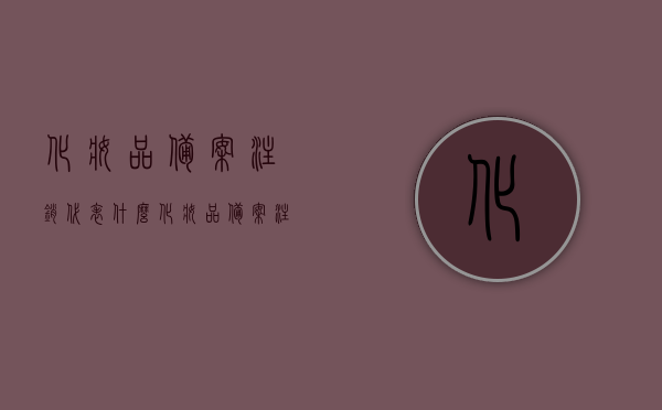 化妆品备案注销代表什么（化妆品备案注销了又重新备案），化妆品备案注销解析，重新备案背后的意义与流程