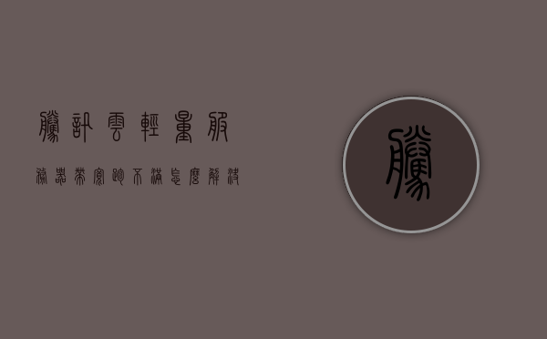 腾讯云轻量服务器带宽跑不满怎么解决（腾讯云轻量应用服务器cpu），腾讯云轻量服务器带宽跑不满解决方案及CPU应用优化指南，腾讯云轻量服务器带宽跑不满解决方案与CPU应用优化指南，腾讯云轻量服务器性能优化指南，解决带宽不满与CPU应用优化策略，腾讯云轻量服务器性能优化指南，解决带宽跑不满与CPU应用优化策略