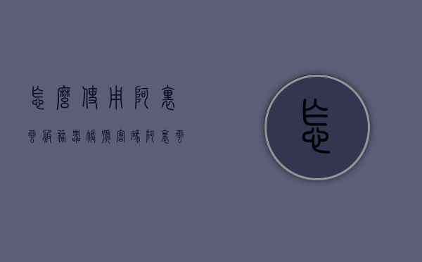 怎么使用阿里云服务器账号密码（阿里云服务器默认登陆密码），阿里云服务器账号密码使用指南，默认登录密码详解，阿里云服务器账号密码使用指南，默认登录密码详解及如何操作服务器账号