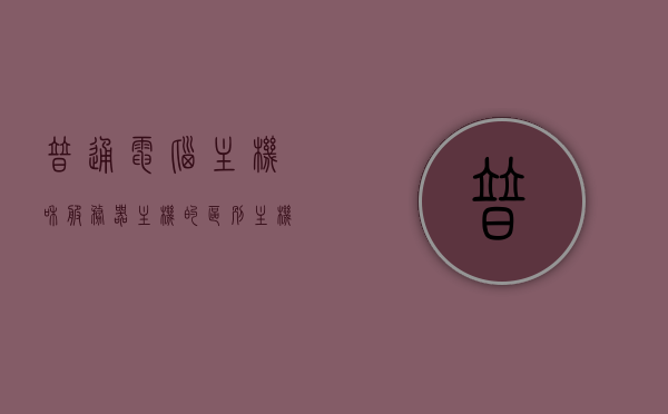 普通电脑主机和服务器主机的区别（主机跟服务器有啥区别），普通电脑主机与服务器主机的差异解析，主机与服务器区别揭秘，揭秘普通电脑主机与服务器主机的差异，解析主机与服务器的区别，揭秘普通电脑主机与服务器主机的差异，核心区别深度解析，普通电脑主机与服务器主机的核心区别深度解析与解析揭秘