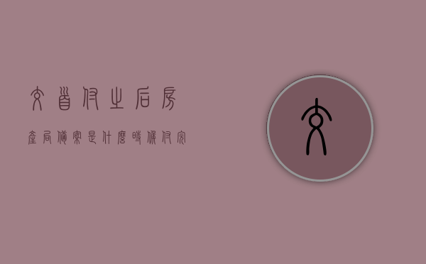 交首付之后房产局备案是什么时候（付完首付备案需要多长时间），交首付后房产局备案时间及流程解析，交首付后房产局备案时间与流程全面解析，从首付到备案，你需要知道的一切，首付支付后房产局备案流程及时间解析，从首付到备案的全程指南，首付支付后房产局备案流程与时间表，从首付到备案的全程解析指南，首付支付后房产局备案流程与时间表，从首付到备案的全程解析与指南，首付支付后房产局备案流程与时间表，从首付到备案的全程解析与指南，首付支付后房产局备案流程与时间表解析，从首付到备案全程指南