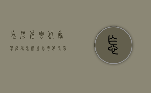 怎么看云服务器密码（怎么查看云服务器端口），云服务器密码与端口查看指南，云服务器密码与端口查看指南，如何查看云服务器密码和端口？，云服务器密码与端口查看指南，如何查看云服务器密码及端口信息？，云服务器密码与端口查看指南，详细解析如何查看云服务器密码及端口信息？，云服务器密码与端口查看详解，查看指南及解析方法，云服务器密码与端口查看详解，查看指南及解析方法攻略分享