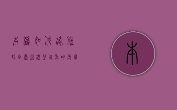 本机如何远程访问虚拟机服务器端口设置(本机如何远程访问虚拟机服务器端口设置方法)，如何远程访问虚拟机服务器端口设置方法指南