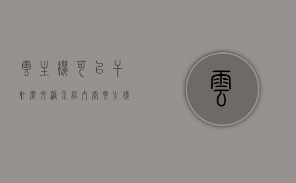 云主机可以干什么文档介绍内容（云主机的功能），云主机功能介绍，文档详解云主机用途与特点，云主机功能详解，用途、特点与文档介绍
