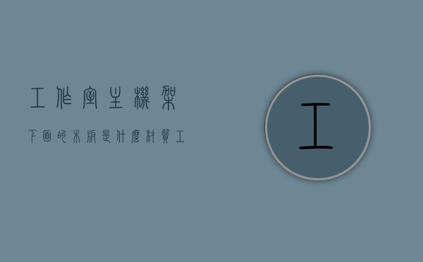 工作室主机架下面的木板是什么材质（工作室机箱架），工作室主机架底部木板材质探究，工作室主机架底部木板材质解析与探究，工作室主机架底部木板材质解析与探究，材质探究与解析