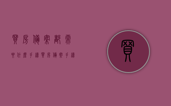 买房备案都需要什么手续（买房备案手续怎么办），买房备案手续详解，所需手续及流程全攻略，买房备案手续详解，全流程攻略及所需手续全解析，买房备案手续全流程详解，所需手续及攻略全解析，买房备案手续全流程详解，所需手续、流程与攻略全解析，买房备案手续全流程详解，从准备到完成，所需手续、流程与攻略一步到位，买房备案手续全流程详解，准备到完成，所需手续、流程与攻略一步到位，买房备案手续全流程详解，从准备到完成，所需手续、流程与攻略一步到位