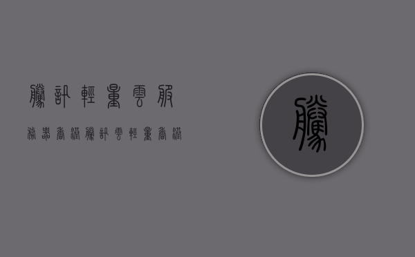 腾讯轻量云服务器香港（腾讯云 轻量 香港），腾讯轻量云服务器香港部署指南，腾讯轻量云服务器香港部署指南，腾讯云轻量版在香港的部署与使用，腾讯轻量云服务器香港部署指南——在香港部署腾讯云轻量版的最佳实践，腾讯轻量云服务器香港部署最佳实践指南，腾讯轻量云服务器香港部署最佳实践指南，部署与使用腾讯云轻量版在香港的指南，腾讯轻量云服务器香港部署最佳实践指南，从部署到使用一键搞定，腾讯轻量云服务器香港部署最佳实践指南，从部署到使用一键搞定，腾讯轻量云服务器香港部署最佳实践指南，从部署到使用一键搞定教程