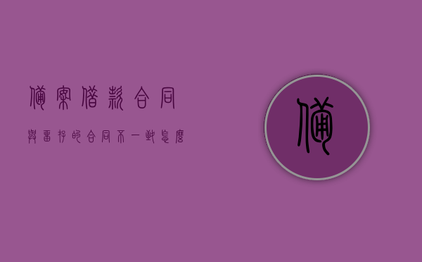 备案借款合同与留存的合同不一致怎么办（备案借款合同与留存的合同不一致怎么办理），备案借款合同与留存合同不一致的处理方法（如何办理）