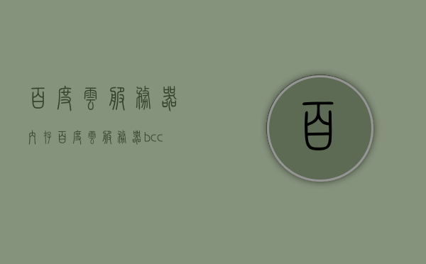 百度云服务器内存（百度云服务器bcc），百度云服务器内存详解，BCC存储解决方案探索