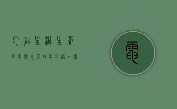 电脑主机主板的电池怎么放电（电脑主机主板电池怎么取下来），电脑主机主板电池放电方法及取下步骤指南