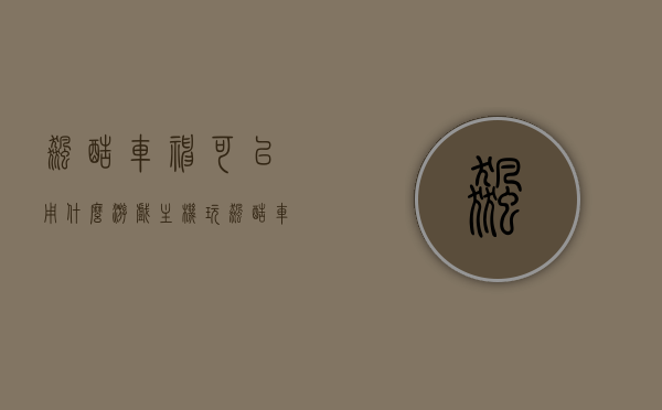 飙酷车神可以用什么游戏主机玩（飙酷车神能联机吗），飙酷车神游戏主机支持及联机功能解析，飙酷车神游戏主机支持与联机功能解析，哪些游戏主机可以畅玩？能否联机？