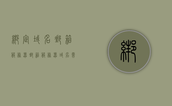绑定域名邮箱服务器（邮箱服务器域名需要备案吗），关于绑定域名邮箱服务器的相关问题解析，邮箱服务器域名是否需要备案？，解析绑定域名邮箱服务器，域名是否需要备案？，关于绑定域名邮箱服务器，域名是否需要备案及相关问题解析。，绑定域名邮箱服务器解析，域名是否需要备案及相关问题详解，关于绑定域名邮箱服务器的解析，域名是否需要备案及相关问题详解，关于绑定域名邮箱服务器，域名是否需要备案及相关问题详解解析，关于域名绑定邮箱服务器的解析，域名备案与相关问题详解及探讨