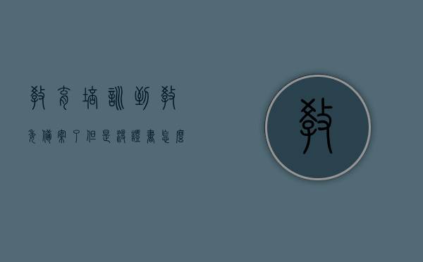 教育培训到教委备案了但是没证书怎么办（培训学校教育局备案），教育培训备案但未获证书，如何应对处理？