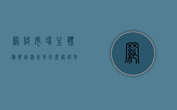 网络市场主体备案审核表是什么（网络市场主体认定的基本原则），网络市场主体备案审核表详解，认定原则与功能概述