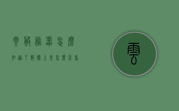 云服务器怎么知道了数据上来（怎么查看云服务器端口），云服务器数据上传与端口查看指南，轻松掌握数据上传及端口查看技巧，云服务器数据上传与端口查看指南，掌握数据上传及端口查看技巧，云服务器数据上传与端口查看指南，轻松掌握数据上传及端口查看技巧全攻略