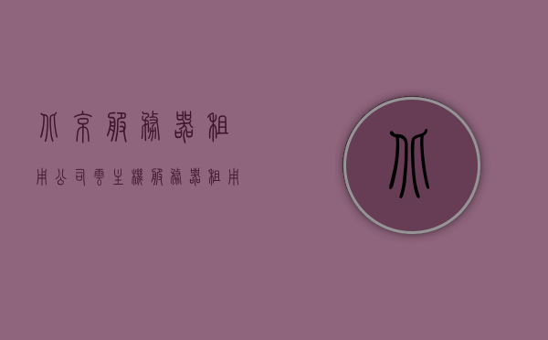 北京服务器租用公司云主机（服务器租用多少钱一台），北京云主机租用服务及价格概览，服务器租用费用解析 第1张