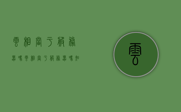 云相当于服务器吗（云相当于服务器吗知乎），关于云计算与服务器的关系探讨，云是否等同于服务器？，云计算与服务器关系探讨，云是否等同于服务器？解析云与服务器之间的关系。