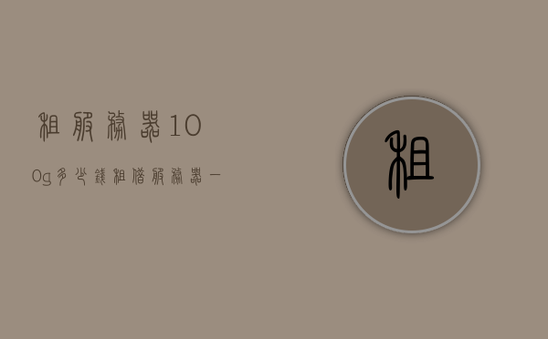 租服务器100g多少钱（租借服务器一年多少钱），租服务器费用解析，一年需要多少钱以及租用服务器带宽费用，租服务器费用全解析，100G服务器租金及一年带宽费用详解，租服务器费用全解析，100G服务器租金及一年带宽费用详解，揭秘租服务器费用全解析，100G服务器租金与一年带宽费用详解，揭秘，租服务器费用全解析——100G服务器租金与一年带宽费用详解，揭秘，关于租服务器费用全解析——关于100G服务器租金与一年带宽费用的详细解析