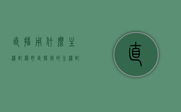 直播用什么主机配置好（直播用的主机配置），直播主机配置推荐，打造优质直播体验的首选配置！，打造流畅直播体验的首选主机配置推荐，直播主机配置全解析！