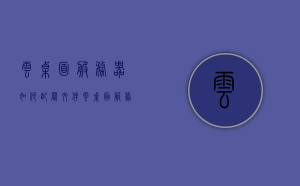 云桌面服务器如何配置文件（云桌面服务器如何配置文件夹），云桌面服务器配置文件夹详解，从入门到精通的配置教程