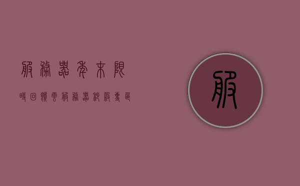 服务器年末限时回馈云服务器秒杀专区（云服务器 秒杀），服务器年末限时回馈，云服务器秒杀专区开启！，服务器年终大促，云服务器秒杀专区火热开启！，服务器年终大促，云服务器秒杀专区火热开启，年末限时回馈活动火热进行中！