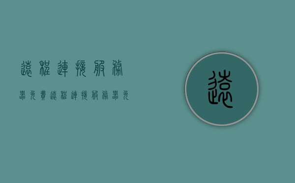远程连接服务器免费（远程连接服务器免费吗），远程连接服务器，免费与否一网打尽