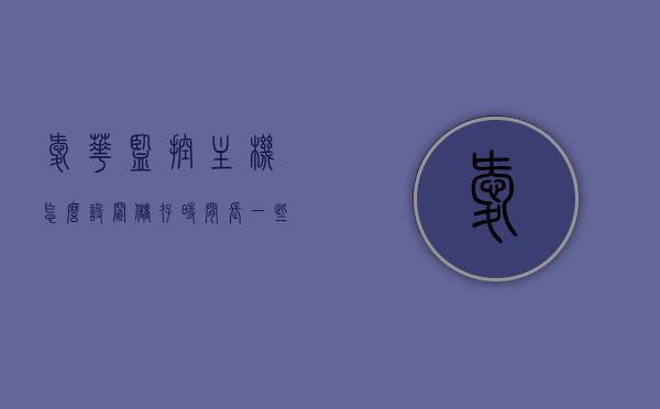 爱华监控主机怎么设置储存时间长一些（爱华监控录像机说明书），爱华监控主机设置储存时间延长指南（爱华监控录像机说明书），爱华监控主机储存时间延长设置指南（爱华监控录像机说明书），爱华监控录像机储存时间延长设置指南（详细教程），爱华监控录像机储存时间延长设置详解，操作指南与教程，爱华监控录像机储存时间延长设置详解，操作指南与教程