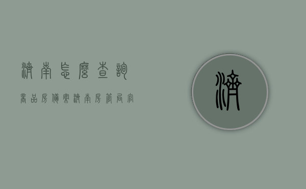 济南怎么查询商品房备案（济南房管局官网怎么查自己的备案号），济南商品房备案查询指南，如何在线通过济南房管局官网查自己的备案号？，济南商品房备案查询指南，如何通过济南房管局官网查自己的备案号？，济南商品房备案查询全攻略，如何通过济南房管局官网快速查询备案号？，济南商品房备案查询攻略，如何通过房管局官网快速查询备案号？，济南商品房备案查询攻略，如何通过房管局官网快速查询备案号？，济南商品房备案查询攻略，如何通过房管局官网快速查询备案号？，济南商品房备案查询攻略，如何通过房管局官网快速查询备案号？
