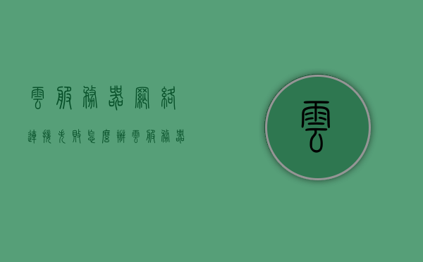 云服务器网络连接失败怎么办（云服务器联网），云服务器网络连接故障解决方案，联网问题一键排查，云服务器网络连接故障排查与解决方案，一键解决联网问题，云服务器网络连接故障排查与解决方案，一键解决联网问题攻略