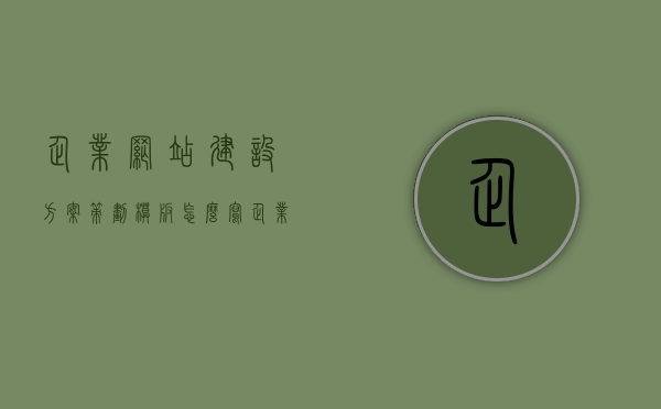 企业网站建设方案策划模板怎么写（企业网站建设方案策划模板怎么写好），如何撰写优质的企业网站建设方案策划模板，如何撰写高质量的企业网站建设方案策划模板，实用指南与模板示例参考