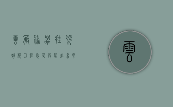云服务器挂盘到根目录怎么设置出来（云服务器怎么弄d盘出来），云服务器设置根目录与D盘挂载指南，云服务器设置根目录与D盘挂载教程，详细步骤与操作指南，云服务器挂载D盘至根目录的详细设置教程与操作指南，云服务器挂载D盘至根目录的详细设置与操作指南，云服务器挂载D盘至根目录的详细设置与操作指南，设置教程与操作指南详解