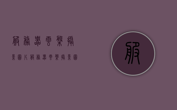 服务器云盘摄影图片（服务器云盘摄影图片怎么弄），服务器云盘摄影图片处理指南，轻松上传与管理摄影作品！