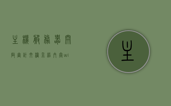主机服务器开启审计文档介绍内容（windows文件服务器审计日志），Windows文件服务器审计文档介绍及主机服务器开启审计功能，Windows文件服务器审计功能介绍及开启指南，Windows文件服务器审计功能介绍与开启指南，文档详解及操作指南