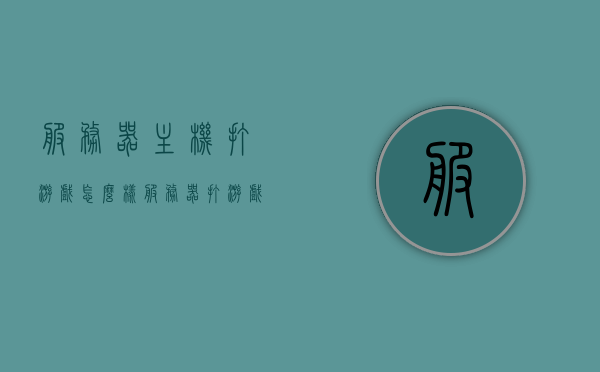 服务器主机打游戏怎么样（服务器打游戏卡吗），服务器主机打游戏体验如何？游戏流畅度解析，服务器主机打游戏体验解析，流畅度与潜在卡顿探讨
