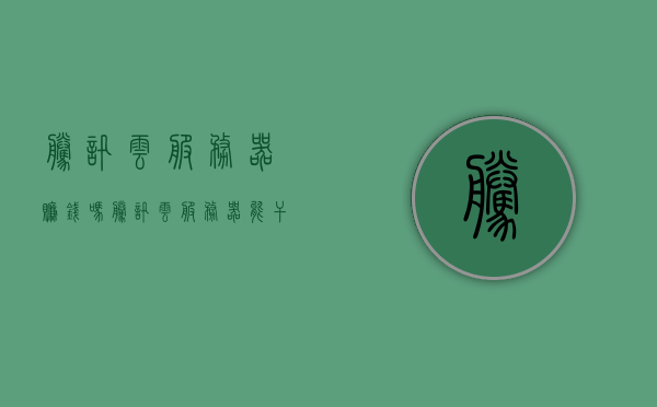 腾讯云服务器赚钱吗（腾讯云服务器能干啥），腾讯云服务器，赚钱之道与实用功能解析，腾讯云服务器，赚钱之道与实用功能深度解析 第1张