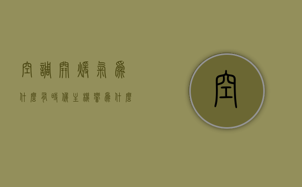 空调开暖气为什么有时候主机响（为什么空调开暖气会有声音），空调开暖气时主机响声原因解析，为何会有声音？，空调开暖气时主机响声原因解析，为何会有声音？，空调开暖气时主机响声原因解析，为何会有声音？，空调开暖气时主机响声原因解析，为何会产生声音？，空调开暖气时主机响声原因解析及为何产生声音？