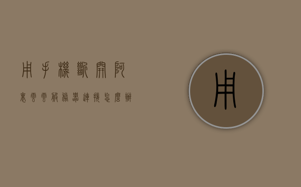 用手机断开阿里云云服务器连接怎么办的简单介绍，手机断开阿里云云服务器连接解决方法简介，手机断开阿里云云服务器连接解决方法简述，手机断开阿里云云服务器连接解决方法简述或介绍，手机断开阿里云云服务器连接解决方法简述及应对步骤