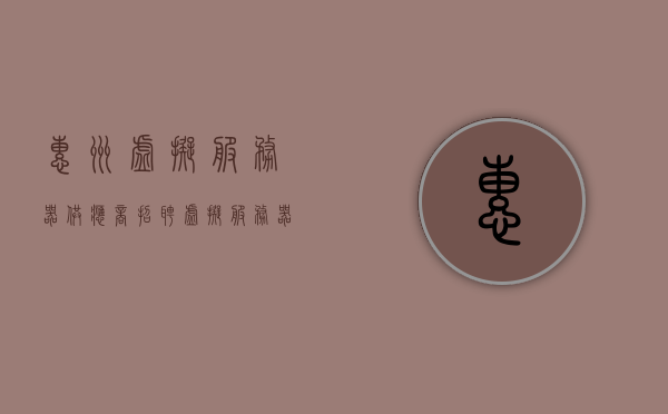 惠州虚拟服务器供应商招聘（虚拟服务器品牌），惠州虚拟服务器品牌供应商招聘启事，惠州虚拟服务器品牌供应商招聘启事及招聘虚拟服务器专业人才，惠州虚拟服务器品牌供应商招聘启事，寻找专业人才共建行业未来，惠州虚拟服务器品牌供应商招聘启事，携手共建行业未来，寻找虚拟服务器专业人才，惠州虚拟服务器品牌供应商招聘启事，携手共建行业未来，寻找虚拟服务器专业人才加盟，惠州虚拟服务器品牌供应商启动人才招募计划，诚邀虚拟服务器专业人才加盟共建行业未来