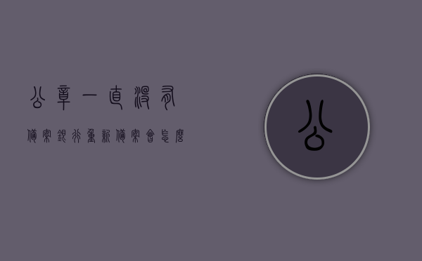 公章一直没有备案银行重新备案会怎么样（印章没有备案可以开对公户吗），公章未备案重新备案及印章对开设对公户的影响解析，公章未备案重新备案及印章对开设对公户的影响解析，银行重新备案流程与后果探讨，公章未备案重新备案及开设对公户影响解析，银行备案流程探讨与后果分析，公章未备案重新备案及其对开设对公户的影响解析，银行备案流程与后果探讨，关于公章未备案重新备案及其对开设对公户的影响解析，银行备案流程与后果探讨，关于公章未备案重新备案及其对开设对公户的影响解析，银行备案流程与后果详探