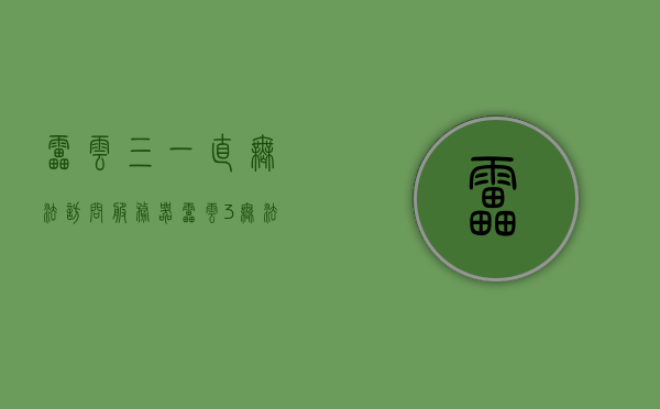 雷云三一直无法访问服务器（雷云3无法访问服务器），雷云3服务器无法访问问题解析，雷云3服务器访问故障解析，无法连接服务器的原因与解决方案，雷云3服务器访问故障解析，无法连接的原因与解决方案，雷云3服务器访问故障解析，原因与解决方案大全，雷云3服务器访问故障详解，无法连接的原因与解决方案大全