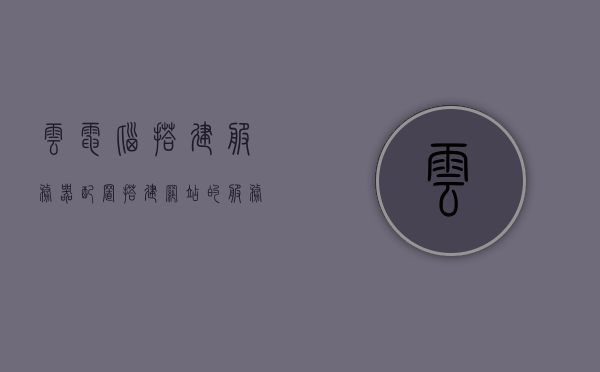 云电脑搭建服务器配置（搭建网站的服务器配置），云电脑服务器配置详解，从搭建到网站运行的全攻略，云电脑服务器配置全攻略，从搭建到网站运行详解，云电脑服务器配置详解，从搭建到网站运行全攻略及配置指南，云电脑服务器配置详解，从搭建到网站运行的全攻略与配置指南