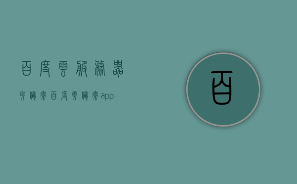 百度云服务器要备案（百度云备案app），百度云服务器备案流程详解，备案APP操作指南