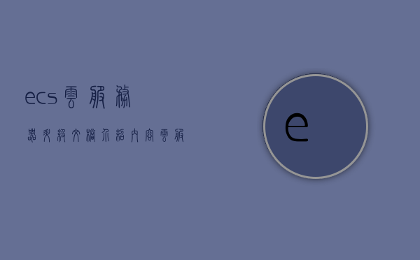 ecs云服务器升级文档介绍内容（云服务器升级要多久），ECS云服务器升级指南，流程及所需时间详解，ECS云服务器升级指南，流程、时间及所需准备详解，ECS云服务器升级指南，流程、时间及准备事项详解介绍文档内容介绍与升级时长解析，ECS云服务器升级指南，流程、时间及准备事项详解与升级时长解析