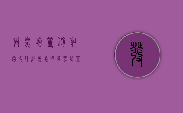 发票增量备案完成什么意思呀（发票增量备案完成什么意思呀怎么弄），发票增量备案完成详解，含义与操作流程，发票增量备案完成的含义与操作流程详解，如何完成备案及具体操作步骤？，发票增量备案完成详解，操作流程与含义解析