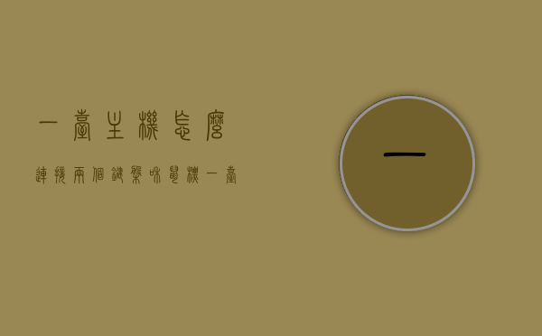 一台主机怎么连接两个键盘和鼠标（一台电脑怎么接两个键盘），如何在一台主机上连接两个键盘和鼠标？电脑双键盘接入指南