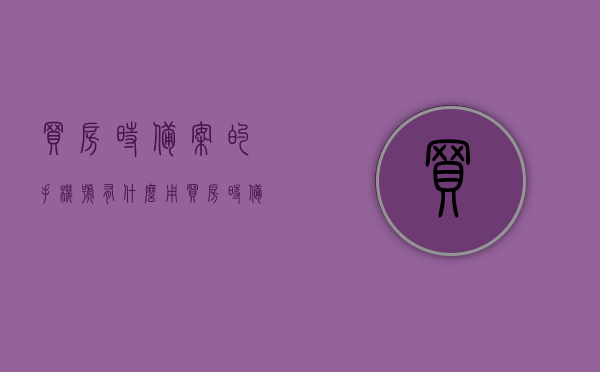 买房时备案的手机号有什么用（买房时备案的手机号有什么用处），买房时备案手机号的用处，揭秘手机号在购房过程中的重要性，揭秘买房时备案手机号的重要性，用途与影响购房过程的关键作用，揭秘买房时备案手机号的重要性，用途与影响购房过程的关键作用解析。，揭秘买房备案手机号的重要性，用途、影响及关键作用解析