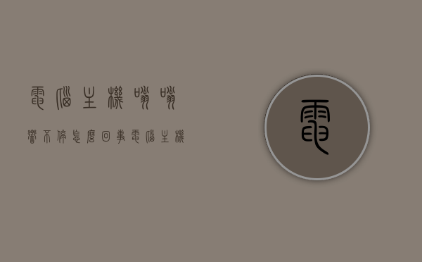 电脑主机嗡嗡响不停怎么回事（电脑主机嗡嗡的响怎么回事），电脑主机持续嗡嗡响声的成因与解决方案，电脑主机持续嗡嗡响声，原因与解决方案探讨，电脑主机持续嗡嗡响声的原因及解决方案探讨，嗡嗡响成因分析与解决策略分享。